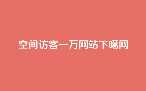 QQ空间访客一万网站 第1张 QQ空间访客一万网站 第1张