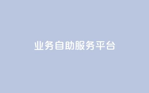 qq业务自助服务平台,怪兽自助下单app - 抖音500粉丝怎么弄 wb自助平台业务下单真人 第1张 qq业务自助服务平台,怪兽自助下单app - 抖音500粉丝怎么弄 wb自助平台业务下单真人 第1张