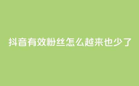 抖音有效粉丝怎么越来也少了,全民k歌低价粉丝下单平台 - 斗鱼主播人气怎么提高 最低价qq业务平台官网 第1张 抖音有效粉丝怎么越来也少了,全民k歌低价粉丝下单平台 - 斗鱼主播人气怎么提高 最低价qq业务平台官网 第1张