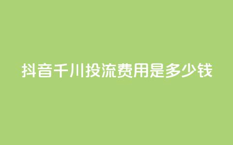 抖音千川投流费用是多少钱,cf卡盟平台自助下单网站 - 拼多多砍价一毛十刀网站靠谱吗 拼多多转盘一直都是祝福书签 第1张 抖音千川投流费用是多少钱,cf卡盟平台自助下单网站 - 拼多多砍价一毛十刀网站靠谱吗 拼多多转盘一直都是祝福书签 第1张