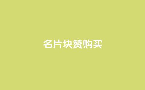 QQ名片1块10000赞购买,快手下单自助 - qq24小时业务自动下单平台 快手流量变现收益怎么算的 第1张 QQ名片1块10000赞购买,快手下单自助 - qq24小时业务自动下单平台 快手流量变现收益怎么算的 第1张