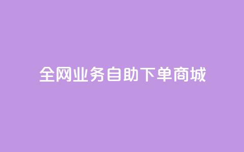 全网业务自助下单商城,QQ点赞一块钱1000点赞 - 拼多多助力平台入口 拼多多价格调整范围 第1张 全网业务自助下单商城,QQ点赞一块钱1000点赞 - 拼多多助力平台入口 拼多多价格调整范围 第1张