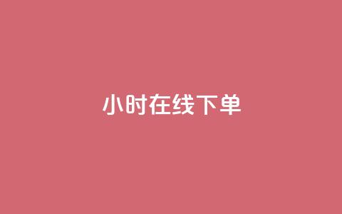 ks24小时在线下单,qq超级会员代充网站 - ks免费24小时下单平台 自助下单 最专业的平台 第1张 ks24小时在线下单,qq超级会员代充网站 - ks免费24小时下单平台 自助下单 最专业的平台 第1张