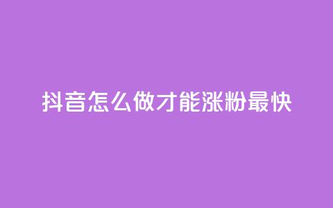 抖音怎么做才能涨粉最快,ks便宜24小时业务 - 抖音低价下单网站 快手免费点赞软件是真的吗 第1张 抖音怎么做才能涨粉最快,ks便宜24小时业务 - 抖音低价下单网站 快手免费点赞软件是真的吗 第1张