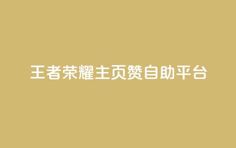王者荣耀主页赞自助平台,1元涨100赞快手网站微信支付 - ks24小时自动下单网红云商城 抖音粉丝和挂车数量 第1张 王者荣耀主页赞自助平台,1元涨100赞快手网站微信支付 - ks24小时自动下单网红云商城 抖音粉丝和挂车数量 第1张