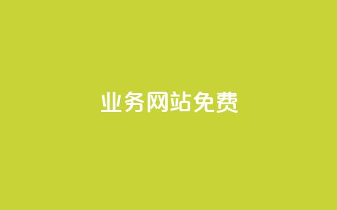 qq业务网站免费,dy业务自助下单在线 - 抖音推广app qq互赞助手正版 第1张 qq业务网站免费,dy业务自助下单在线 - 抖音推广app qq互赞助手正版 第1张