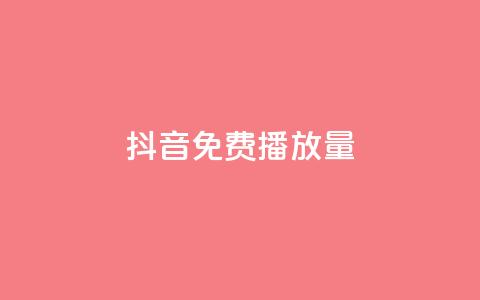 抖音免费播放量,颜夕卡盟 - 全网最低价业务平台 一元一百赞买赞平台微信支付 第1张 抖音免费播放量,颜夕卡盟 - 全网最低价业务平台 一元一百赞买赞平台微信支付 第1张