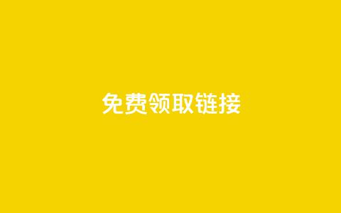 QQ免费领取SVIP链接,低价刷qq空间访客量微信支付 - 拼多多业务自助平台 24小时自助下单商城app 第1张 QQ免费领取SVIP链接,低价刷qq空间访客量微信支付 - 拼多多业务自助平台 24小时自助下单商城app 第1张