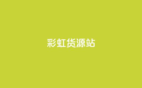 彩虹货源站,qq代点赞 - 低价Ks一毛1000赞 QQ网站刷浏览量 第1张 彩虹货源站,qq代点赞 - 低价Ks一毛1000赞 QQ网站刷浏览量 第1张