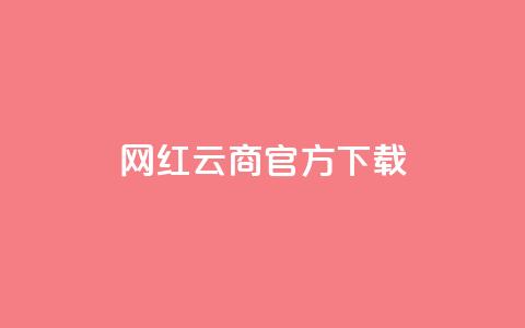网红云商app官方下载,QQ买访客链接入口 - 评论点赞业务下单 qq说说免费赞领 第1张 网红云商app官方下载,QQ买访客链接入口 - 评论点赞业务下单 qq说说免费赞领 第1张