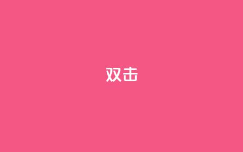 dy双击,Ks点赞0.1 - 免费自助下单秒进付费网站 抖音充值官网链接 第1张 dy双击,Ks点赞0.1 - 免费自助下单秒进付费网站 抖音充值官网链接 第1张