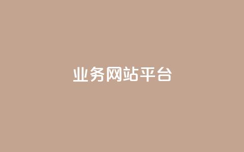 qq业务网站平台,卡盟自助下单24小时平台 - 抖音业务平台便宜 闲鱼业务自助网站官网 第1张 qq业务网站平台,卡盟自助下单24小时平台 - 抖音业务平台便宜 闲鱼业务自助网站官网 第1张