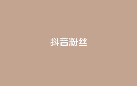 抖音粉丝,抖音怎样才能吸粉 - QQ卖vip网 免费刷qq浏览量的网站 第1张 抖音粉丝,抖音怎样才能吸粉 - QQ卖vip网 免费刷qq浏览量的网站 第1张