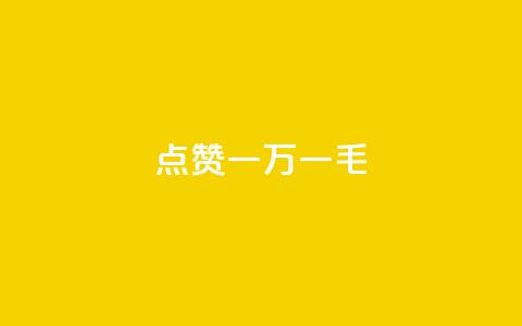 QQ点赞一万一毛,最便宜24小时自助下单软件下载 - qq主页怎么获得大量赞 24小时自助免费下单平台qq会员 第1张 QQ点赞一万一毛,最便宜24小时自助下单软件下载 - qq主页怎么获得大量赞 24小时自助免费下单平台qq会员 第1张