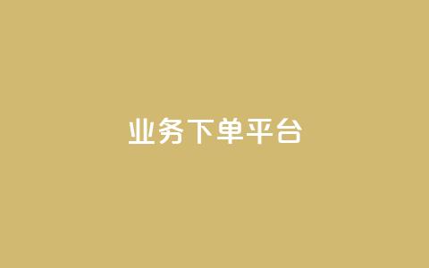 KS业务下单平台,快手购买热度 - KS免费业务 卡盟货源站 第1张 KS业务下单平台,快手购买热度 - KS免费业务 卡盟货源站 第1张
