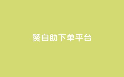qq赞自助下单平台,自助下单平台 - qq号批发1元一个可改密 qq说说低价在线刷人气 第1张 qq赞自助下单平台,自助下单平台 - qq号批发1元一个可改密 qq说说低价在线刷人气 第1张