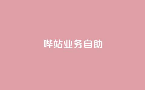 哔站业务自助,二十四小时自助下单商城 - 网红商城app下载安装 自助云商城快手下单 第1张 哔站业务自助,二十四小时自助下单商城 - 网红商城app下载安装 自助云商城快手下单 第1张