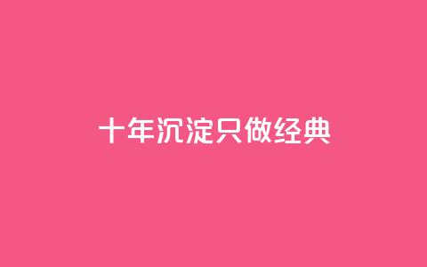 qqsvip十年沉淀只做经典MBA,qq会员充值中心官网 - qq空间24小时全网自助下单 QQ空间动态访问不算访客 第1张 qqsvip十年沉淀只做经典MBA,qq会员充值中心官网 - qq空间24小时全网自助下单 QQ空间动态访问不算访客 第1张