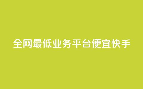 全网最低业务平台便宜快手,qq发卡平台全自动发货 - QQ空间怎么转发 QQ业务网 第1张 全网最低业务平台便宜快手,qq发卡平台全自动发货 - QQ空间怎么转发 QQ业务网 第1张