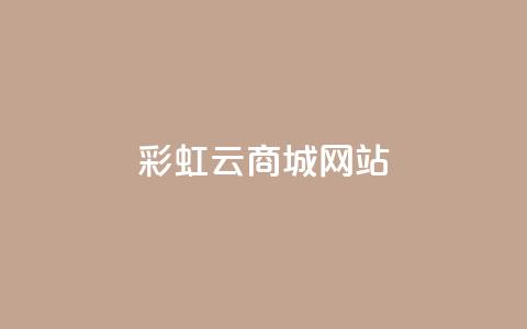彩虹云商城网站,100赞05自助下单 - 抖音点赞业务24小时平台 KS业务下单平台不掉粉 第1张 彩虹云商城网站,100赞05自助下单 - 抖音点赞业务24小时平台 KS业务下单平台不掉粉 第1张