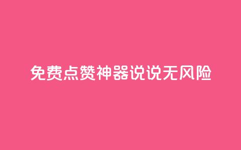 免费点赞神器:qq说说无风险! 第1张 免费点赞神器:qq说说无风险! 第1张