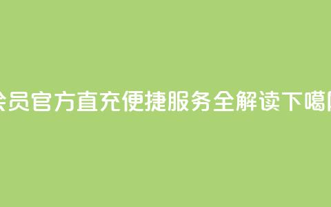 qq会员官方直充便捷服务全解读 第1张 qq会员官方直充便捷服务全解读 第1张