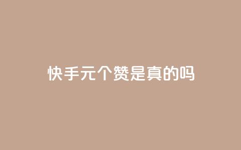 快手1元100个赞是真的吗,ks点赞真实 - 快手业务卡密 游戏货源站全网最低价 第1张 快手1元100个赞是真的吗,ks点赞真实 - 快手业务卡密 游戏货源站全网最低价 第1张