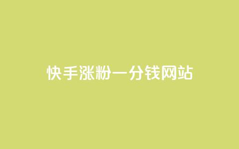 快手涨粉一分钱网站,直播间人气协议网站 - 快手全网最低价下单平台 抖音业务真人下单24小时 第1张 快手涨粉一分钱网站,直播间人气协议网站 - 快手全网最低价下单平台 抖音业务真人下单24小时 第1张