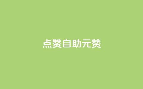 点赞自助1元100赞,子潇网络下单的订单 - ks自助下单服务平台 qq点赞下单平台自助 第1张 点赞自助1元100赞,子潇网络下单的订单 - ks自助下单服务平台 qq点赞下单平台自助 第1张