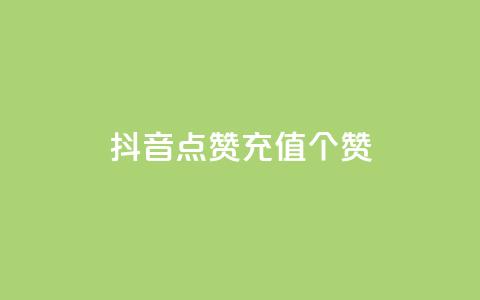抖音点赞充值50个赞 - 粉丝一元1000个活粉 第1张 抖音点赞充值50个赞 - 粉丝一元1000个活粉 第1张