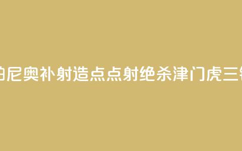 中超-孔帕尼奥补射造点+点射绝杀 津门虎1-0三镇 第1张 中超-孔帕尼奥补射造点+点射绝杀 津门虎1-0三镇 第1张
