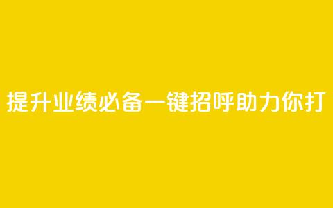 提升业绩必备:KS一键招呼助力你打CALL 第1张 提升业绩必备:KS一键招呼助力你打CALL 第1张