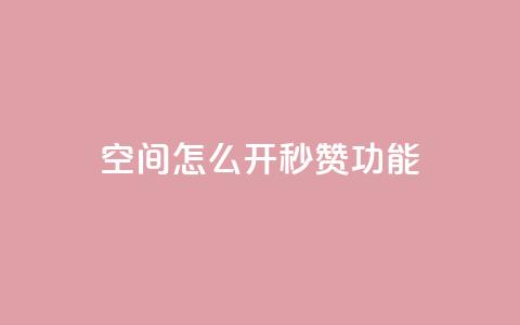 qq空间怎么开秒赞功能,qq绝版名片免费领取链接 - 快手粉丝增加器怎么用 qq说说转发量刷取 第1张 qq空间怎么开秒赞功能,qq绝版名片免费领取链接 - 快手粉丝增加器怎么用 qq说说转发量刷取 第1张