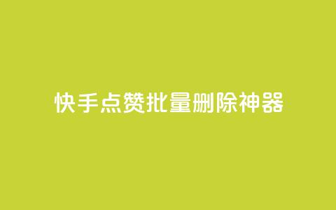 快手点赞批量删除神器ios - 快手一键批量删除点赞工具ios版~ 第1张 快手点赞批量删除神器ios - 快手一键批量删除点赞工具ios版~ 第1张