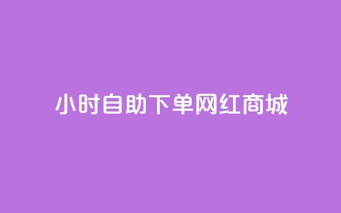 24小时自助下单网红商城,ks业务在线下单 - 全网最低价业务平台官网 自动下单平台全网最低价 第1张 24小时自助下单网红商城,ks业务在线下单 - 全网最低价业务平台官网 自动下单平台全网最低价 第1张
