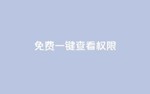 ks免费一键查看权限,qq24小时业务自动下单平台 - 拼多多助力24小时免费 拼多多助力5人 第1张 ks免费一键查看权限,qq24小时业务自动下单平台 - 拼多多助力24小时免费 拼多多助力5人 第1张