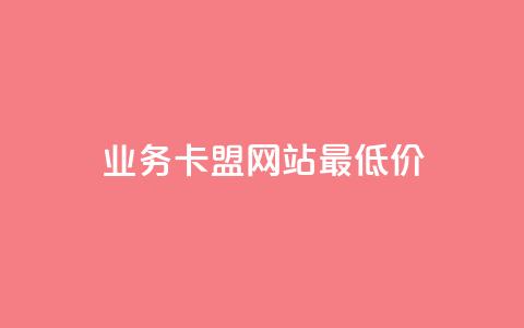 dy业务卡盟网站最低价,快手粉丝一百万0.01园小白龙马山肥大地房产装修网站 - 快手抖音免费播放量网站 砍拼多多软件 第1张 dy业务卡盟网站最低价,快手粉丝一百万0.01园小白龙马山肥大地房产装修网站 - 快手抖音免费播放量网站 砍拼多多软件 第1张