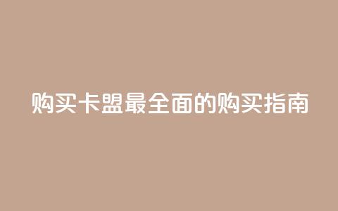 购买QQ卡盟——最全面的购买指南 第1张 购买QQ卡盟——最全面的购买指南 第1张