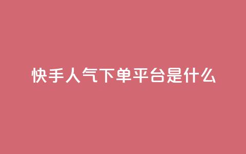 快手人气下单平台是什么,qq访客量增加网站免费 - pdd现金大转盘助力网站 拼多多业务自助平台 第1张 快手人气下单平台是什么,qq访客量增加网站免费 - pdd现金大转盘助力网站 拼多多业务自助平台 第1张
