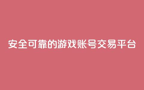 安全可靠的游戏账号交易平台,qq动态免费秒赞的软件 - 抖币直冲网站 24小时全网最低价下单平台 第1张 安全可靠的游戏账号交易平台,qq动态免费秒赞的软件 - 抖币直冲网站 24小时全网最低价下单平台 第1张