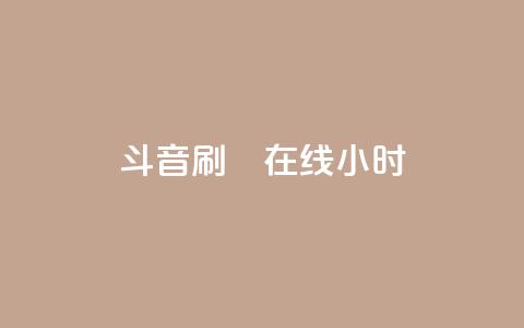 斗音刷讚在线24小时,qq音乐自助平台全网最低 - 抖音一分钱1万播放 快手抖音24小时在线服务平台 第1张 斗音刷讚在线24小时,qq音乐自助平台全网最低 - 抖音一分钱1万播放 快手抖音24小时在线服务平台 第1张
