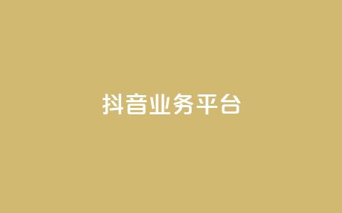 ks抖音业务平台,ks双击飞速 - 免费业务网 卡盟qq业务网址 第1张 ks抖音业务平台,ks双击飞速 - 免费业务网 卡盟qq业务网址 第1张