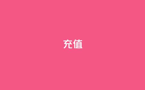 QQ充值 - 轻松完成QQ充值,畅享无限乐趣! 第1张 QQ充值 - 轻松完成QQ充值,畅享无限乐趣! 第1张