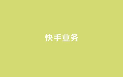 快手ks业务,抖音业务下单24小时卡盟 - 快手点赞自助1元100个 douyingcom充值 第1张 快手ks业务,抖音业务下单24小时卡盟 - 快手点赞自助1元100个 douyingcom充值 第1张