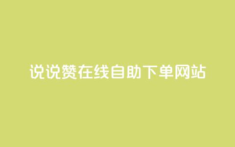 qq说说赞在线自助下单网站,ks号 - ks自动下单平台 粉丝是怎么涨起来的 第1张 qq说说赞在线自助下单网站,ks号 - ks自动下单平台 粉丝是怎么涨起来的 第1张