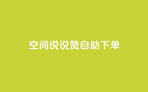 qq空间说说赞自助下单,qq空间浏览量和访客数 - dnf手游秒杀脚本免费下载 快手业真人双击 第1张 qq空间说说赞自助下单,qq空间浏览量和访客数 - dnf手游秒杀脚本免费下载 快手业真人双击 第1张