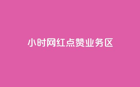 24小时网红点赞业务区,亿速卡盟官网 - 抖音500粉丝收费吗 免费刷1000空间访客量 第1张 24小时网红点赞业务区,亿速卡盟官网 - 抖音500粉丝收费吗 免费刷1000空间访客量 第1张