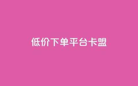 dy低价下单平台卡盟,ks刷亲密度 - 拼多多如何买助力 拼多多引流的最快方法是什么 第1张 dy低价下单平台卡盟,ks刷亲密度 - 拼多多如何买助力 拼多多引流的最快方法是什么 第1张