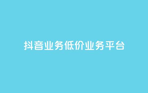 抖音业务低价业务平台,1元10快币充值入口 - 拼多多转盘助力网站 拼多多几块钱外贸尾货 第1张 抖音业务低价业务平台,1元10快币充值入口 - 拼多多转盘助力网站 拼多多几块钱外贸尾货 第1张