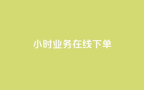 24小时业务在线下单,卡盟平台自动下单 - pdd砍一刀助力助力平台官网 拼多多帮人助力记录在哪里看 第1张 24小时业务在线下单,卡盟平台自动下单 - pdd砍一刀助力助力平台官网 拼多多帮人助力记录在哪里看 第1张
